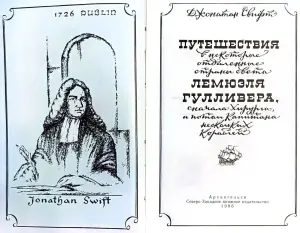 Джонатан Свифт - Путешествия Гулливера