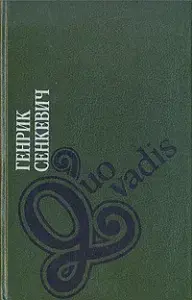 Quo vadis (Камо грядеши) Г.Сенкевич