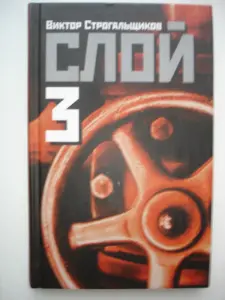 Книги Виктор Строгальщиков «СЛОЙ 1,2,3»