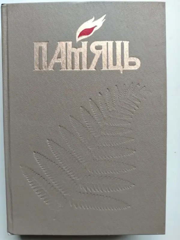 Книга Память. Мозырь и Мозырский район. 1997 год.
