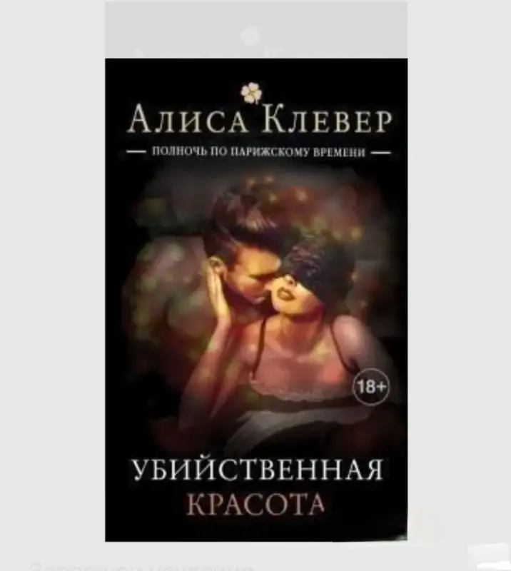 Убийственная красота