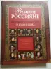 История Ф.Павленков Ж.Соколофф
