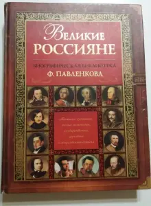 История Ф.Павленков Ж.Соколофф