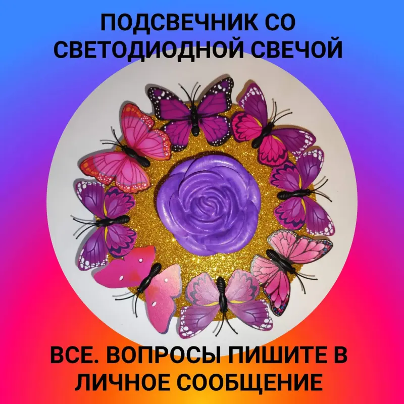 ПОДСВЕЧНИКИ С БАБОЧКАМИ