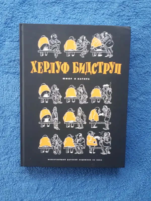 Книга Херлуф Бидструп