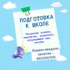 Скорочтение, подготовка к школе