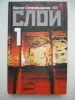 Книги Виктор Строгальщиков «СЛОЙ 1,2,3»