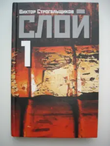 Книги Виктор Строгальщиков «СЛОЙ 1,2,3»