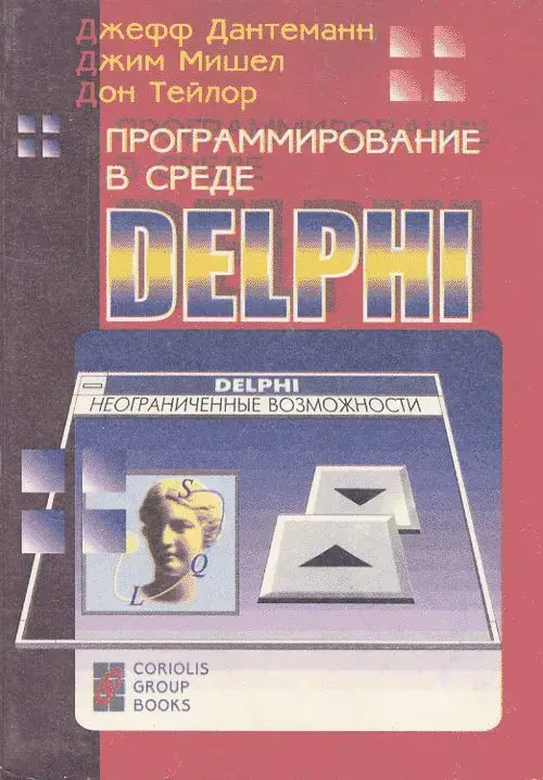 Программирование в среде Delphi
