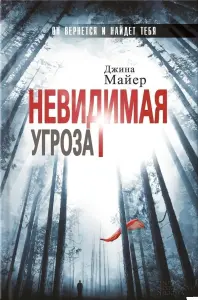 Невидимая угроза