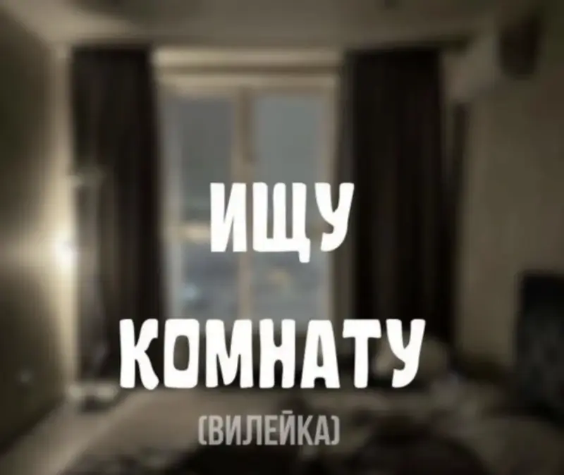 Сниму комнату (Вилейка)