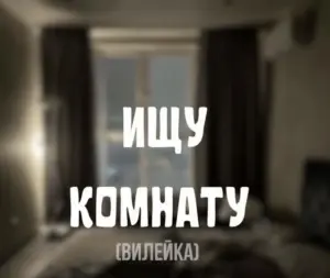 Сниму комнату (Вилейка)