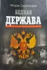 История Ф.Павленков Ж.Соколофф