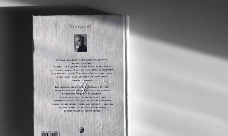 Пауло Коэльо. Одиннадцать минут