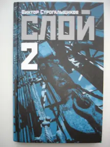 Книги Виктор Строгальщиков «СЛОЙ 1,2,3»