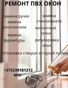 Ремонт и регулировка окон и дверей из ПВХ