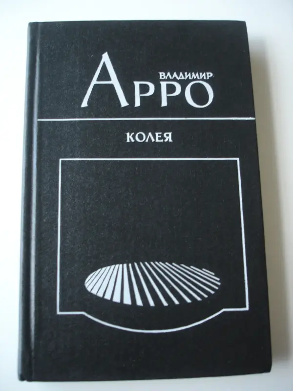 Театр Кино Сценарии Арро  Дитрих Превер