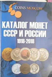 Коллекция юбилейных монет из недрагоценных металлов СССР