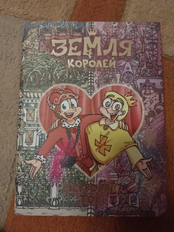 трефовый и червовый том земля королей