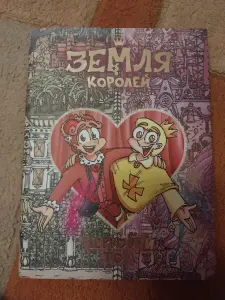 трефовый и червовый том земля королей