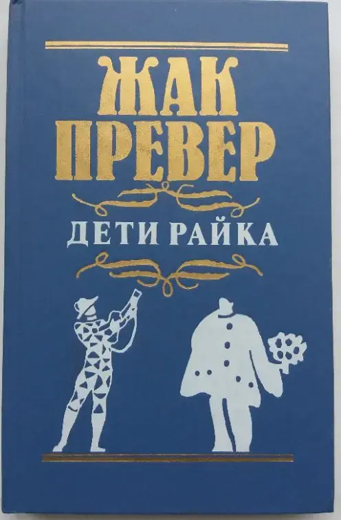 Театр Кино Сценарии Арро  Дитрих Превер