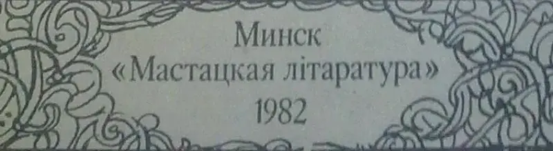 Морис Дрюон два романа