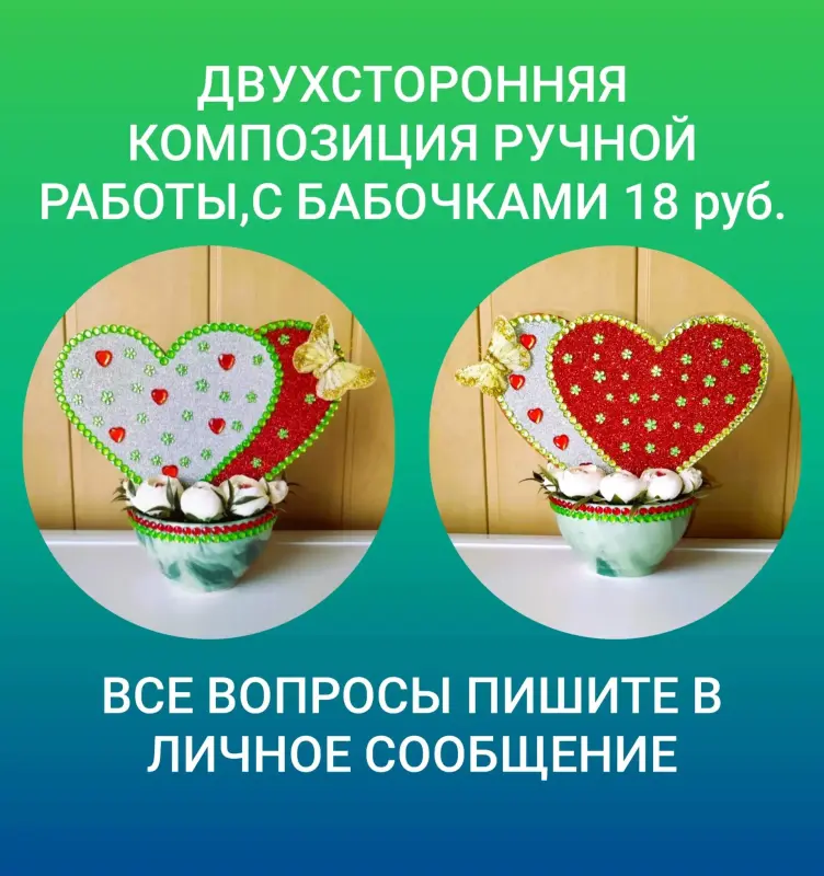 Двухсторонняя композиция с бабочками