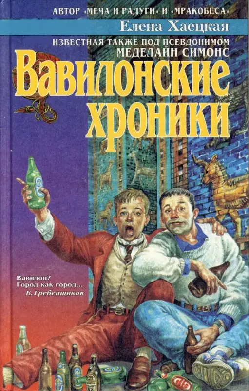 Вавилонские хроники. Елена Хаецкая