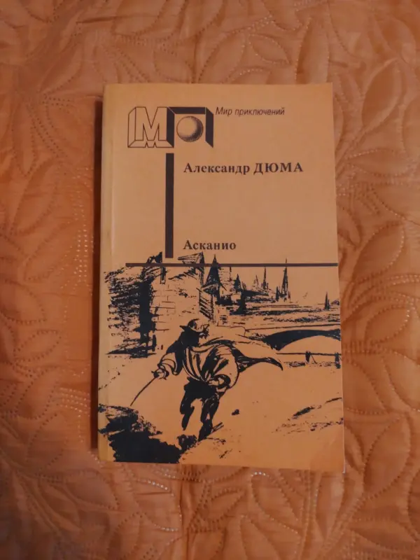 Александр Дюма. Асканио