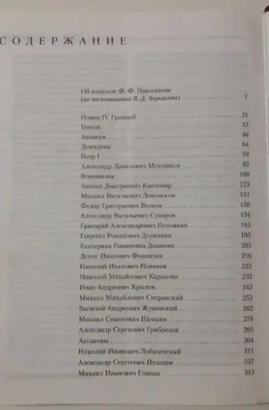 История Ф.Павленков Ж.Соколофф