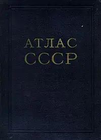 Атлас СССР по состоянию на 1953 год.