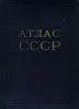 Атлас СССР по состоянию на 1953 год.
