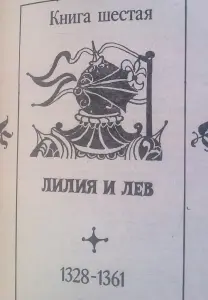 Морис Дрюон два романа