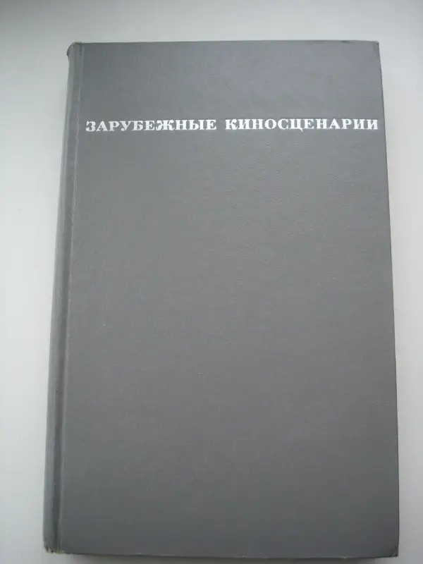 Театр Кино Сценарии Арро  Дитрих Превер