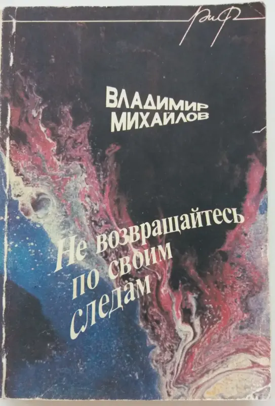 Книги Фантастика Клюкин Кононенко Михайлов