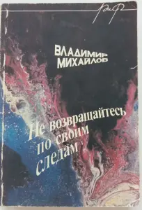 Книги Фантастика Клюкин Кононенко Михайлов