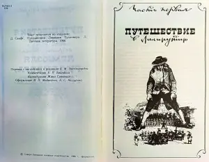 Джонатан Свифт - Путешествия Гулливера
