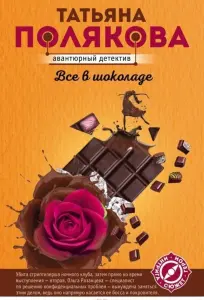 Все в шоколаде