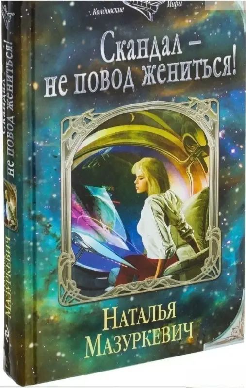 Скандал - не повод жениться!	Наталья Мазуркевич