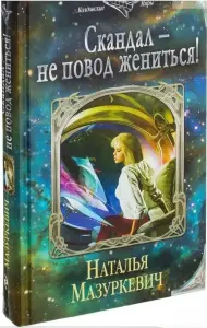 Скандал - не повод жениться!