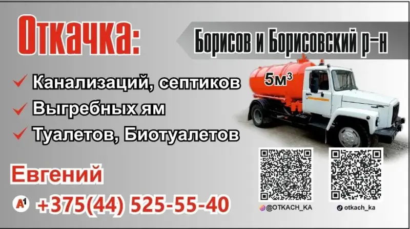 Откачка канализации в Борисове