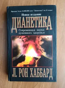 Л. Рон Хаббард. Дианетика. Современная наука душевного здоровья