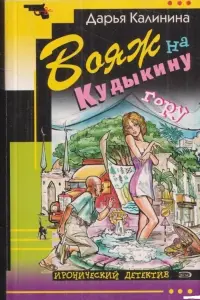 Вояж на Кудыкину гору