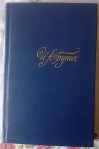 И. Бунин в 4 томах