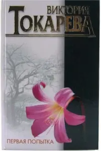 Первая попытка. Токарева Виктория