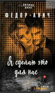 Я сделаю это для нас