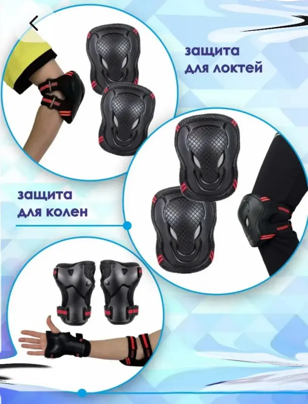 Защита детская для роликов, велосипеда