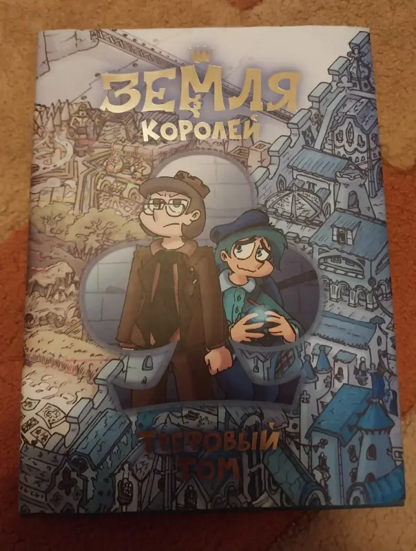 трефовый и червовый том земля королей