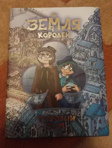 трефовый и червовый том земля королей