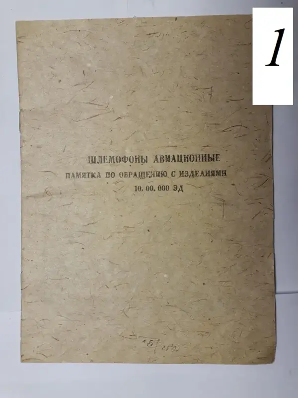 Коллекционирование - Авиа-раритет: ЛА-5, разъем 4-х кл., памятка, тлф-трубка МТ-17, ДЭМШ-1А, ГСШ - Вся Беларусь - Фото 6 Авиа-раритет: ЛА-5, разъем 4-х кл., памятка, тлф-трубка МТ-17, ДЭМШ-1А, ГСШ - Вся Беларусь - 175301 - Доска объявлений Kupika.by - Фото 6